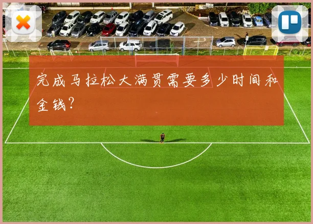 完成马拉松大满贯需要多少时间和金钱？