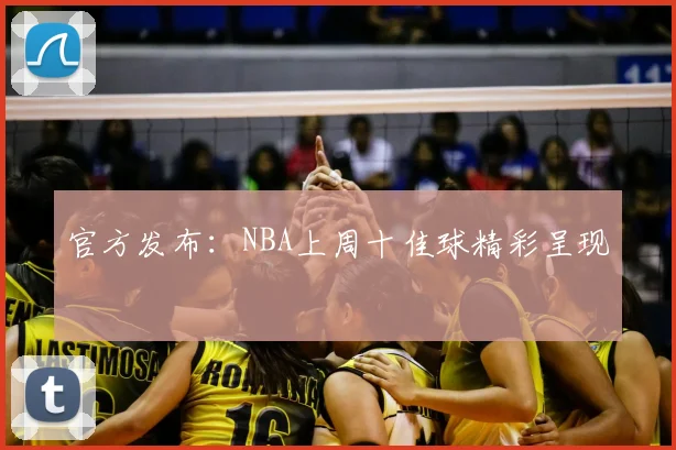 官方发布：NBA上周十佳球精彩呈现
