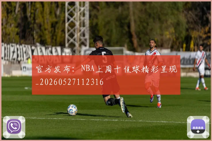 官方发布:NBA上周十佳球精彩呈现_20260527112316
