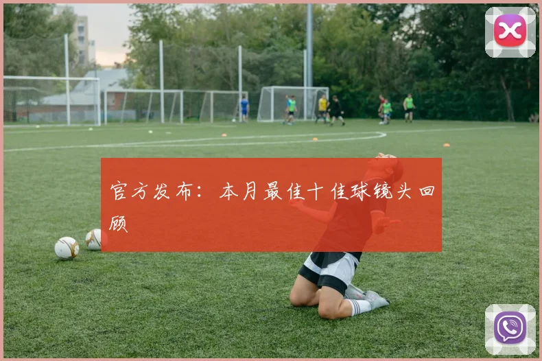 官方发布：本月最佳十佳球镜头回顾