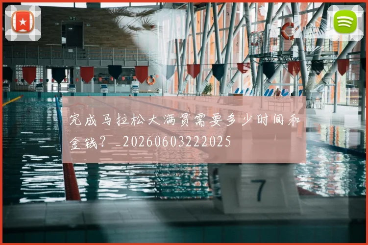 完成马拉松大满贯需要多少时间和金钱？_20260603222025