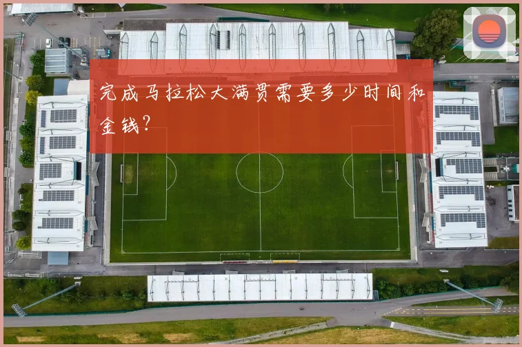 完成马拉松大满贯需要多少时间和金钱?